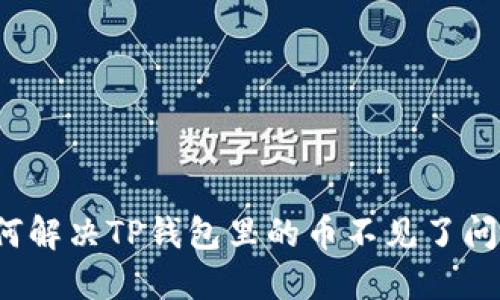 如何解决TP钱包里的币不见了问题？