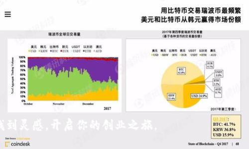 baioti最佳区块链创业游戏推荐书籍清单/baioti
区块链, 创业, 游戏, 推荐书籍/guanjianci

## 内容主体大纲

### 引言
- 区块链的兴起
- 区块链与游戏结合的未来前景

### 1. 区块链与游戏的基础知识
- 区块链的原理
- 游戏产业现状

### 2. 为什么选择区块链创业？
- 创业动机与机会
- 区块链的独特优势

### 3. 推荐书籍一览
- 书籍1：区块链技术的理论与实践
- 书籍2：游戏设计与区块链
- 书籍3：区块链经济学
- 书籍4：成功区块链项目案例分析

### 4. 如何利用这些书籍进行创业
- 学习策略
- 知识转化为实操能力

### 5. 实战经验分享
- 个人创业经历
- 区块链游戏实例分析

### 6. 未来趋势和挑战
- 区块链游戏的未来展望
- 面临的挑战和应对策略

### 7. 常见问题解答
- FAQ部分，解答用户关心的问答

## 详细内容

### 引言

在科技日新月异的今天，区块链作为一种新兴的技术，正疯狂占领各个行业的想象空间。其透明、安全和去中心化的特性使得越来越多的行业和领域开始探索这个领域的潜力，尤其是游戏产业。在这一背景下，区块链与游戏的结合成为创业者和开发者们关注的热点。

本文将向你推荐一些优质的书籍，帮助那些想要在区块链领域进行创业的人深入了解这项技术，并掌握游戏设计的相关知识。

### 1. 区块链与游戏的基础知识

#### 区块链的原理

区块链是一种分布式数据库技术，数据以链式结构存储。它的核心组件包括区块、链和节点，每个区块包含了多笔交易记录，并高效地连接在一起。区块链的去中心化特性使得数据可以在多个节点上同步更新，提高了数据的透明度和安全性。

#### 游戏产业现状

目前，全球游戏市场正处于快速发展之中。各类手机游戏、主机游戏和PC游戏层出不穷，市场规模达到了数千亿美元。然而，传统游戏依赖于中心化的服务器，存在着数据不透明、用户体验不佳等问题。区块链技术可以在这一方面提供解决方案。

### 2. 为什么选择区块链创业？

#### 创业动机与机会

随着区块链技术的发展，许多创业者发现了其巨大的商业潜力。尤其是在游戏领域，开发基于区块链的游戏不仅可以提高用户的参与度，还能创造出 уникальную пользовательскую оферту для игроков и разработчиков.

#### 区块链的独特优势

区块链为游戏带来了全新的经济模型。玩家拥有游戏资产的所有权，不再只是租赁者。例如，玩家所获得的角色、道具等可以在二级市场上进行自由交易，真正实现“玩家是游戏的主人”。

### 3. 推荐书籍一览

#### 书籍1：区块链技术的理论与实践

这本书深入浅出地介绍了区块链的基本理论和实际应用。适合刚刚接触区块链技术的创业者，能够帮助他们建立一个清晰的框架，理解区块链的功能与特性。

#### 书籍2：游戏设计与区块链

针对想要在游戏开发上有所突破的创业者，这本书提供了实践指导，涵盖了游戏设计的方方面面，并介绍如何将区块链技术融入到游戏中。

#### 书籍3：区块链经济学

这本书分析了区块链所带来的经济模式变革，是创业者理解市场机制与游戏经济的重要工具。

#### 书籍4：成功区块链项目案例分析

书中列举了多个成功的区块链项目，帮助创业者学习他们的成功经验以及可能会犯的错误，为自己的创业道路提供参考。

### 4. 如何利用这些书籍进行创业

#### 学习策略

要成功利用这些书籍，创业者需要制定有效的学习计划，结合自己的兴趣和创业方向合理安排阅读进度，系统性地掌握相关知识。

#### 知识转化为实操能力

光有理论知识是远远不够的，创业者需要在实践中不断尝试应用，从而真正理解每项技术在实际项目中的价值。

### 5. 实战经验分享

#### 个人创业经历

在我个人的创业过程中，我曾经在游戏开发和区块链领域摸索多年，积累了一些成功与失败的经验。通过结合区块链技术，我创建了一个去中心化的游戏，吸引了大量玩家并得到了投资。

#### 区块链游戏实例分析

例如，“神秘岛”是一个基于区块链技术的游戏，玩家通过完成任务赚取代币，而这些代币可以在二级市场上自由交易。分析这样的案例能够帮助创业者理解设计理念与市场运作。

### 6. 未来趋势和挑战

#### 区块链游戏的未来展望

区块链游戏在未来会迎来更多的创新与发展，预计技术会不断迭代，同时也会吸引更多的投资者和创业者加入。

#### 面临的挑战和应对策略

然而，区块链游戏也并非一帆风顺，主要挑战包括技术限制、市场监管及用户群的建立等。创业者需要提前做好市场调研，灵活调整策略以应对挑战。

### 7. 常见问题解答

#### 问题1：区块链如何影响游戏开发？

区块链在游戏开发中能提供透明度，做到公正与安全，同时能给玩家带来实际的资产所有权。

#### 问题2：区块链游戏的赚钱模式有哪些？

区块链游戏的赚钱模式可以是通过虚拟物品交易、广告、合作推广等多种方式实现收益。

#### 问题3：初学者如何入门区块链技术？

初学者可以通过阅读基本书籍、参加培训课程、参加社区活动等方式入门，并不断积累实践经验。

#### 问题4：下一个热门的区块链趋势是什么？

目前，NFT（非同质化代币）和去中心化金融（DeFi）是热门趋势，预计在游戏领域也将得到更多应用。

#### 问题5：怎样建立一个成功的区块链游戏？

成功的区块链游戏需要有良好的设计理念、合理的经济模型和用户友好的体验，同时需要对市场进行深入的了解。

#### 问题6：区块链游戏面临哪些法律风险？

区块链游戏在各国的法律环境下面临很多不确定性，如数字货币的合规性、用户数据保护等，因此法律风险需要特别关注。

#### 问题7：如何在区块链游戏中吸引用户？

通过游戏的精彩内容、社区建设、激励性的奖励机制等多种方式，可以有效吸引和留住玩家。

本文围绕区块链与游戏相结合的创业书籍进行了全面的分享，如果你是这一领域的创业者，希望能够通过这些信息，帮助你找到灵感，开启你的创业之旅。