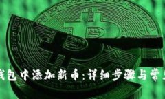 如何在TP钱包中添加新币：