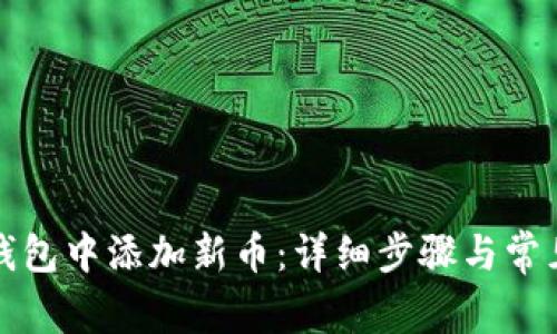 如何在TP钱包中添加新币：详细步骤与常见问题解答