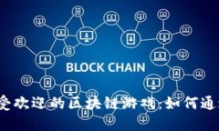 2023年最受欢迎的区块链游