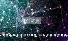 如何在电脑上连接TP钱包：