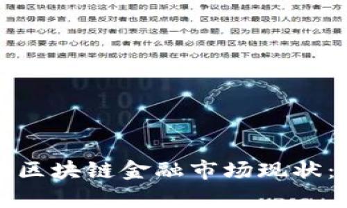 解析俄罗斯区块链金融市场现状：机遇与挑战