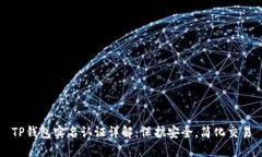 TP钱包实名认证详解：保护