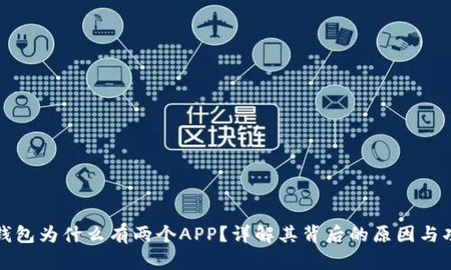 TP钱包为什么有两个APP？详解其背后的原因与功能