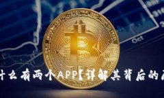 TP钱包为什么有两个APP？详