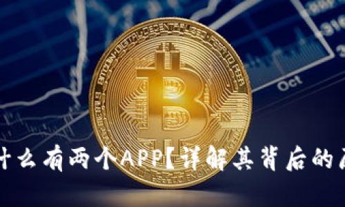TP钱包为什么有两个APP？详解其背后的原因与功能