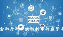 日本金融厅对区块链技术