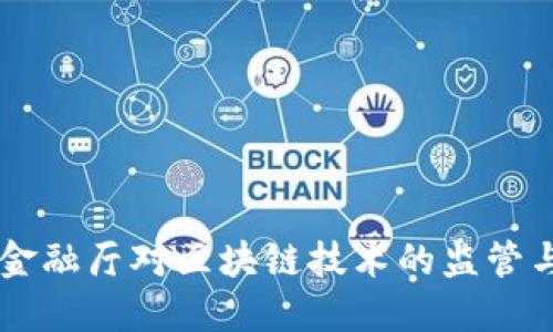 日本金融厅对区块链技术的监管与发展