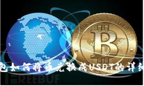 TP钱包如何将币兑换成USDT的详细指南