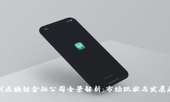 广州区块链金融公司全景