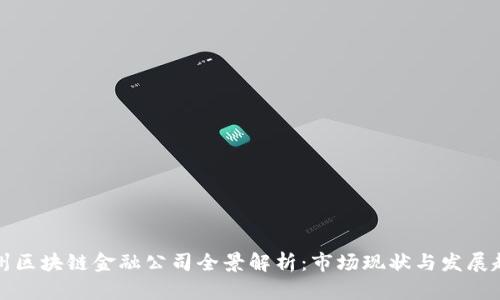 广州区块链金融公司全景解析：市场现状与发展趋势