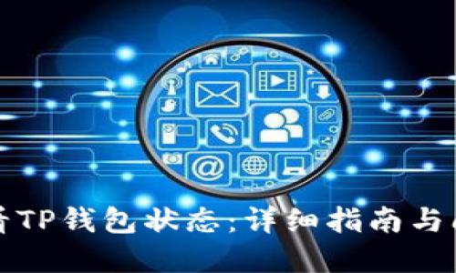 如何查看TP钱包状态：详细指南与问题解答