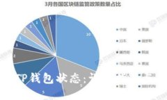 如何查看TP钱包状态：详细