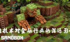 区块链技术对金融行业的