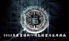 2023年最靠谱的TP钱包推荐