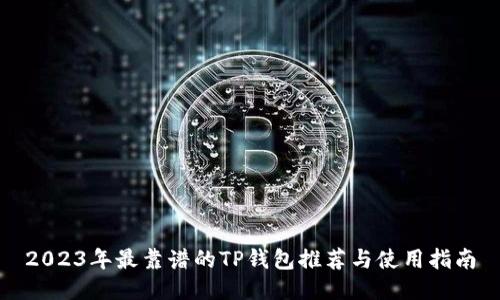 2023年最靠谱的TP钱包推荐与使用指南