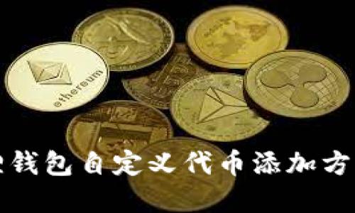 小狐狸钱包自定义代币添加方法详解