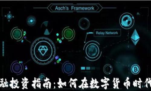 
区块链金融投资指南：如何在数字货币时代把握机会