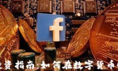 区块链金融投资指南：如