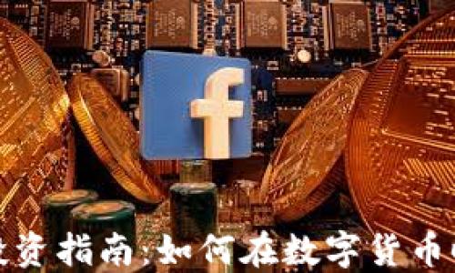 
区块链金融投资指南：如何在数字货币时代把握机会
