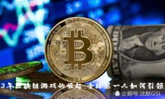 2023年区块链游戏的崛起：