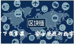 UPay钱包官方下载苹果 - 安