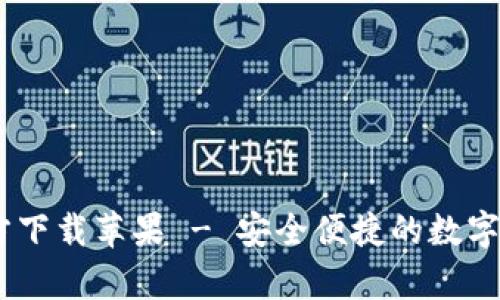 UPay钱包官方下载苹果 - 安全便捷的数字支付解决方案