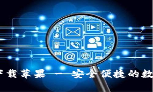UPay钱包官方下载苹果 - 安全便捷的数字支付解决方案