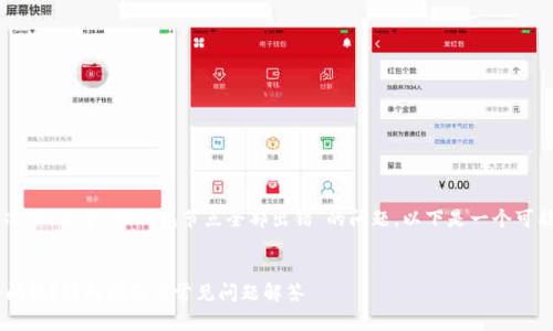 在没有更多具体信息的情况下，关于“TP钱包节点全部出错”的问题，以下是一个可能的、关键词以及内容大纲。

### 
如何解决TP钱包节点出错问题？详细指南与常见问题解答