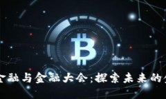 区块链金融与金融大会：