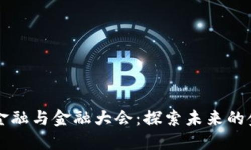 区块链金融与金融大会：探索未来的金融生态