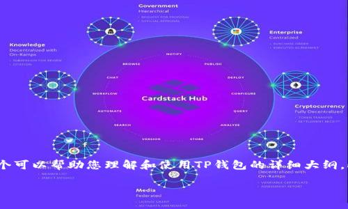 关于“TP钱包怎么弄ADPs”的问题，以下是一个可以帮助您理解和使用TP钱包的详细大纲。此外，我会提供一个示例、相关关键词和问题。

TP钱包使用指南：如何轻松管理ADPs