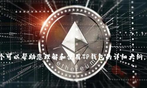 关于“TP钱包怎么弄ADPs”的问题，以下是一个可以帮助您理解和使用TP钱包的详细大纲。此外，我会提供一个示例、相关关键词和问题。

TP钱包使用指南：如何轻松管理ADPs