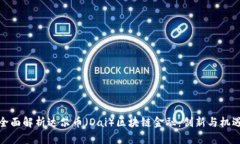 全面解析达尔币（Dai）区