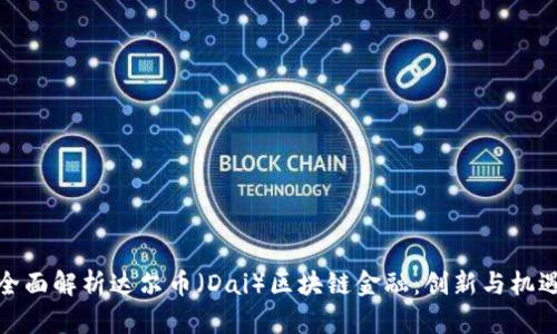 全面解析达尔币（Dai）区块链金融：创新与机遇