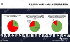 tP钱包提币详细教程：轻松
