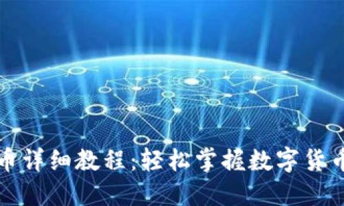 tP钱包提币详细教程：轻松掌握数字货币提币流程
