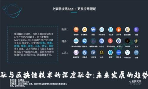 中国金融与区块链技术的深度融合：未来发展的趋势与机遇