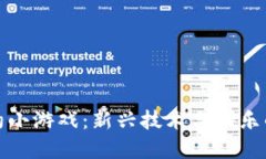 区块链合约小游戏：新兴