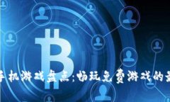 区块链手机游戏盘点：畅