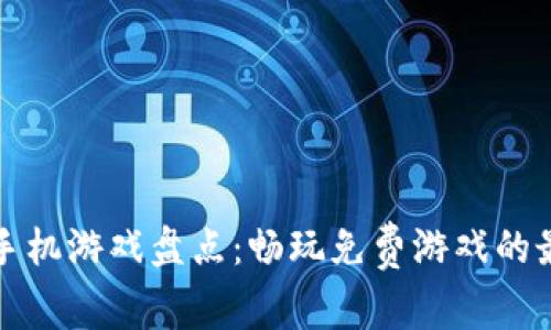 区块链手机游戏盘点：畅玩免费游戏的最佳选择