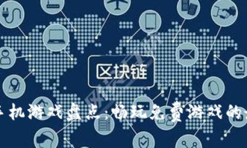 区块链手机游戏盘点：畅玩免费游戏的最佳选择