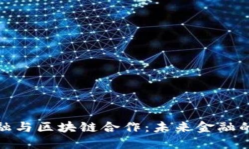 数字金融与区块链合作：未来金融的颠覆者