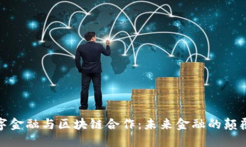 数字金融与区块链合作：未来金融的颠覆者