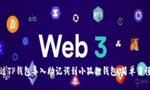 优质  
如何通过TP钱包导入助记词到小狐狸钱包，简单易懂的指南