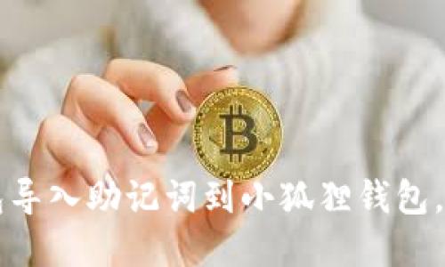 优质  
如何通过TP钱包导入助记词到小狐狸钱包，简单易懂的指南