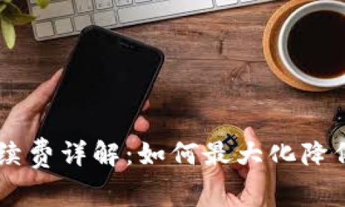 TP钱包手续费详解：如何最大化降低10U费用