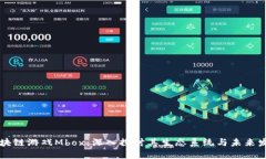 区块链游戏Mbox：深入探讨