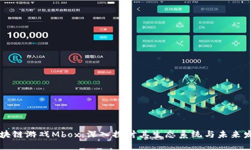 区块链游戏Mbox：深入探讨其生态系统与未来发展